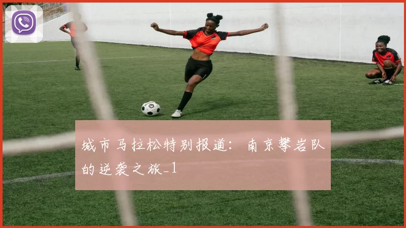 城市马拉松特别报道：南京攀岩队的逆袭之旅_1