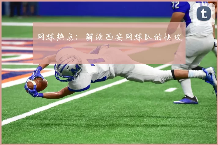 网球热点：解读西安网球队的快攻