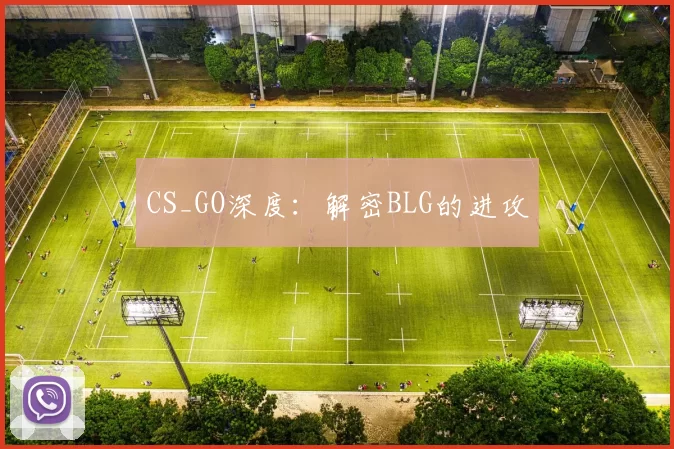 CS_GO深度：解密BLG的进攻