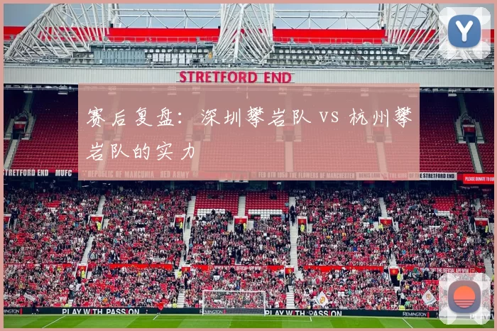 赛后复盘：深圳攀岩队 vs 杭州攀岩队的实力