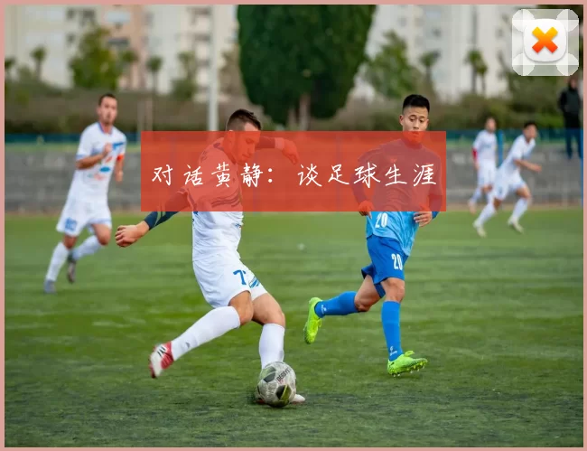 对话黄静：谈足球生涯