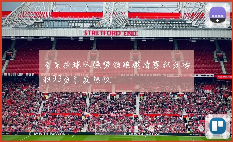 南京排球队强势领跑邀请赛积分榜积93分引发热议