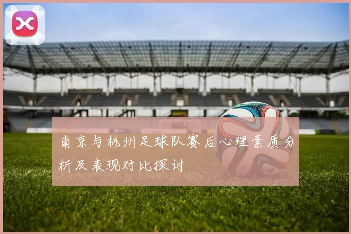 南京与杭州足球队赛后心理素质分析及表现对比探讨