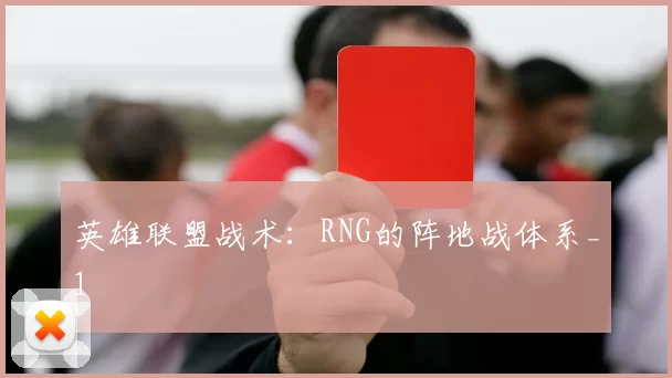 英雄联盟战术：RNG的阵地战体系_1