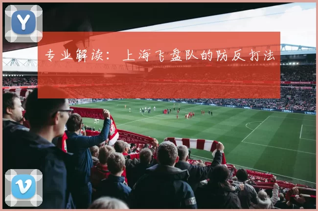 专业解读：上海飞盘队的防反打法