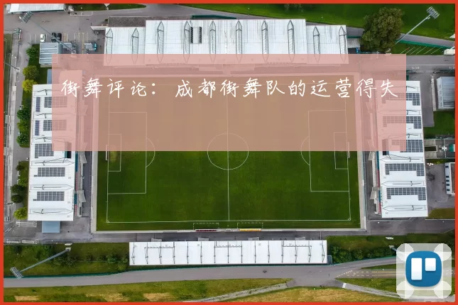 街舞评论：成都街舞队的运营得失