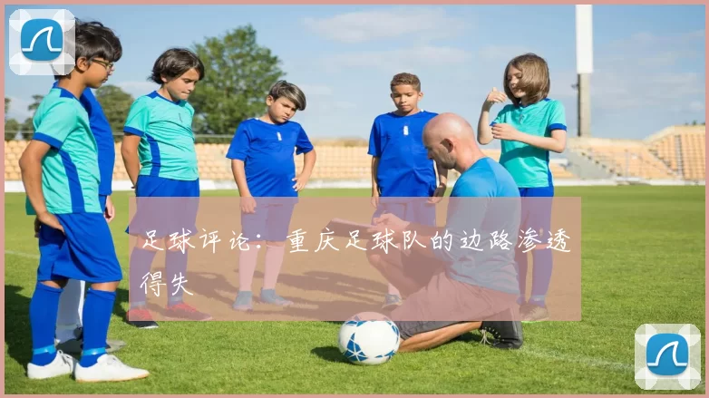 足球评论：重庆足球队的边路渗透得失