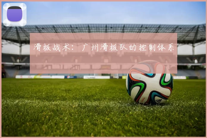 滑板战术：广州滑板队的控制体系