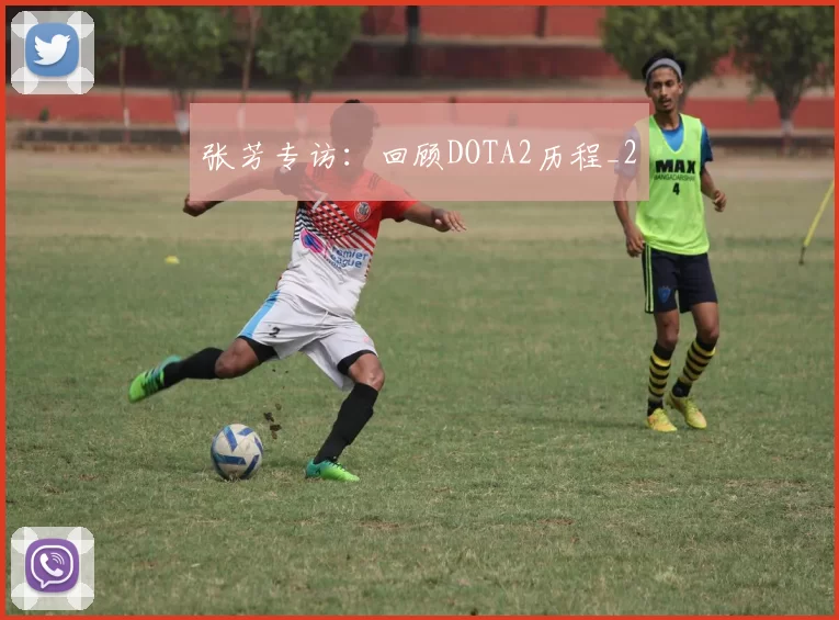 张芳专访：回顾DOTA2历程_2